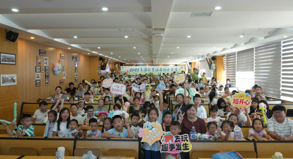 2026安费诺暑期亲子日——共享美好时光